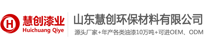 山東慧創(chuàng)環(huán)保材料有限公司防腐漆生產(chǎn)源頭廠(chǎng)家